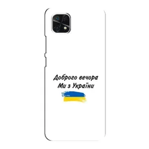 Чехлы Доброго вечора, ми за України для Самсунг А22 (5G) (AlphaPrint) (С Украины)
