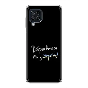 Чохли (Доброго вечора, ми за України) для Самсунг Галаксі А22 (AlphaPrint) (Ми з України)