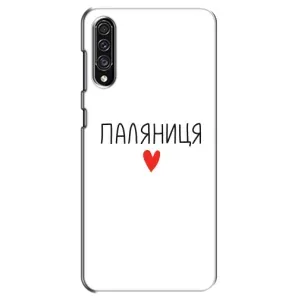 Чохли (Доброго вечора, ми за України) для Самсунг Галаксі А30с (А307) (AlphaPrint) (Паляниця)