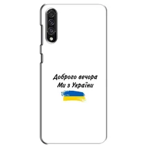 Чохли (Доброго вечора, ми за України) для Самсунг Галаксі А30с (А307) (AlphaPrint) (З України)