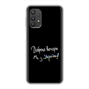 Чехлы Доброго вечора, ми за України для Самсунг А32 (AlphaPrint) (Ми с Украины)