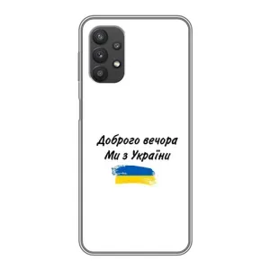 Чехлы Доброго вечора, ми за України для Самсунг А32 (AlphaPrint) (С Украины)