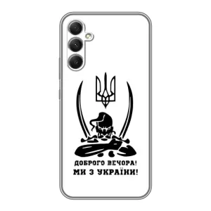Чохли (Доброго вечора, ми за України) для Самсунг Ґелексі А34 (AlphaPrint) (Доброго вечора)