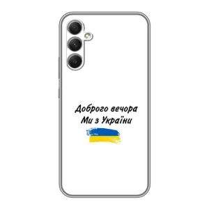 Чохли (Доброго вечора, ми за України) для Самсунг Ґелексі А34 (AlphaPrint) (З України)