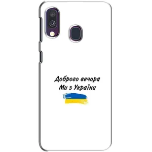 Чехлы Доброго вечора, ми за України для Самсунг А40 (2019) (AlphaPrint) (С Украины)