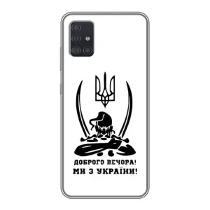 Чохли (Доброго вечора, ми за України) для Samsung Galaxy A51 5G (A516) (AlphaPrint) (Доброго вечора)