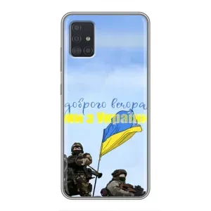 Чохли (Доброго вечора, ми за України) для Samsung Galaxy A51 5G (A516) (AlphaPrint) (Ми з України)