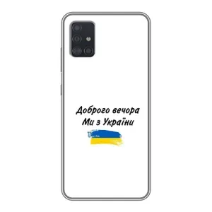 Чохли (Доброго вечора, ми за України) для Samsung Galaxy A51 5G (A516) (AlphaPrint) (З України)