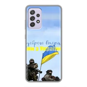 Чохли (Доброго вечора, ми за України) для Самсунг Ґелексі Ей 52 5Ґ (Ей 526) (AlphaPrint) (Ми з України)