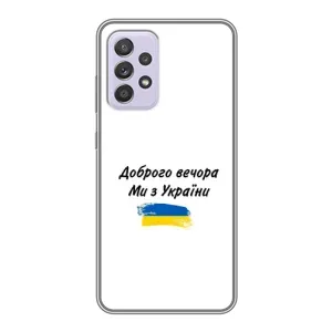 Чохли (Доброго вечора, ми за України) для Самсунг Ґелексі Ей 52 5Ґ (Ей 526) (AlphaPrint) (З України)