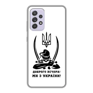 Чехлы Доброго вечора, ми за України для Самсунг А52с (AlphaPrint) (Доброго вечора)