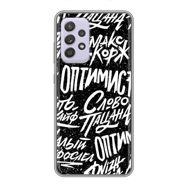 Чехол с принтом «Оптимист» для Samsung Galaxy A52s 5G (A528) Чехол с принтом «Оптимист» для Samsung Galaxy A52s 5G (A528)