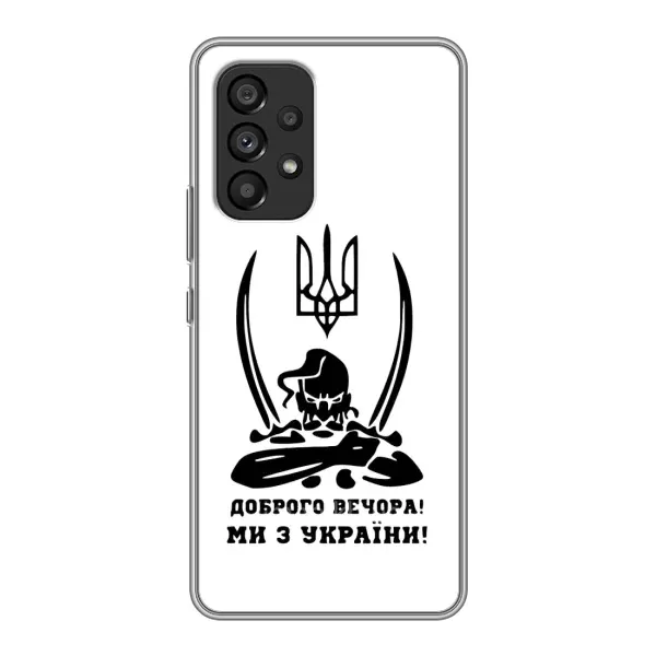 Чехол с принтом «Доброго вечора» для Samsung Galaxy A53 (5G) Чехол с принтом «Доброго вечора» для Samsung Galaxy A53 (5G)