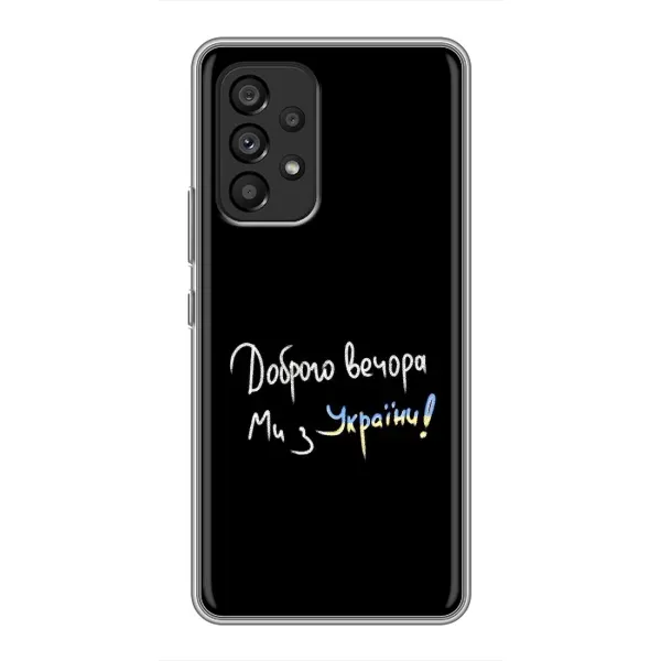 Чехол с принтом «Ми с Украины» для Samsung Galaxy A53 (5G) Чехол с принтом «Ми с Украины» для Samsung Galaxy A53 (5G)