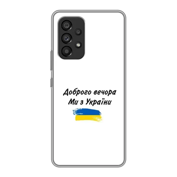 Чехол с принтом «С Украины» для Samsung Galaxy A53 (5G) Чехол с принтом «С Украины» для Samsung Galaxy A53 (5G)