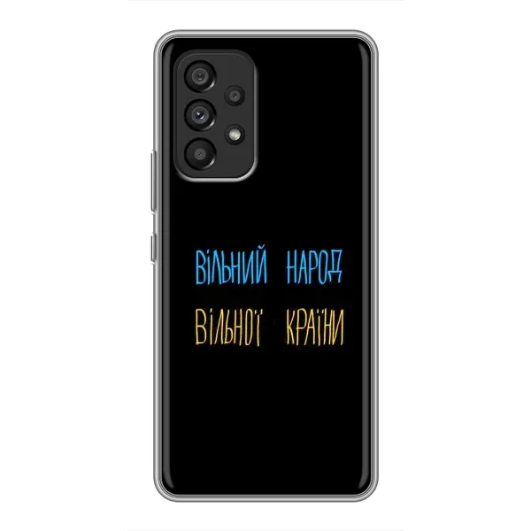 Чехол с принтом «Вільний Народ» для Samsung Galaxy A53 (5G) Чехол с принтом «Вільний Народ» для Samsung Galaxy A53 (5G)