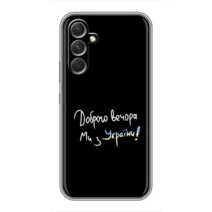 Чехлы Доброго вечора, ми за України для Самсунг А54 (AlphaPrint) (Ми с Украины)
