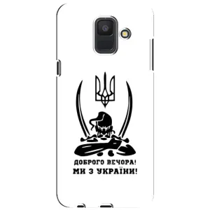 Чохли (Доброго вечора, ми за України) для Samsung A6 2018, А600F (AlphaPrint) (Доброго вечора)