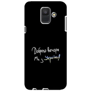Чохли (Доброго вечора, ми за України) для Samsung A6 2018, А600F (AlphaPrint) (Ми з України)