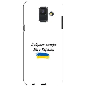 Чохли (Доброго вечора, ми за України) для Samsung A6 2018, А600F (AlphaPrint) (З України)