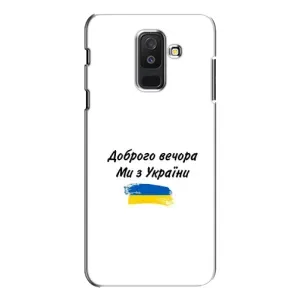 Чехлы Доброго вечора, ми за України для Самсунг А6 Плюс 2018, А605 (AlphaPrint) (С Украины)