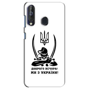 Чехлы Доброго вечора, ми за України для Самсунг А60 (2019) (AlphaPrint) (Доброго вечора)