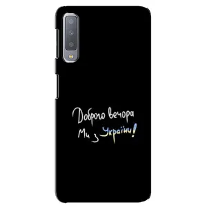 Чехлы Доброго вечора, ми за України для Самсунг А7-2018, А750 (AlphaPrint) (Ми с Украины)