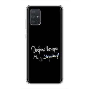 Чохли (Доброго вечора, ми за України) для Samsung Galaxy А72 (AlphaPrint) (Ми з України)