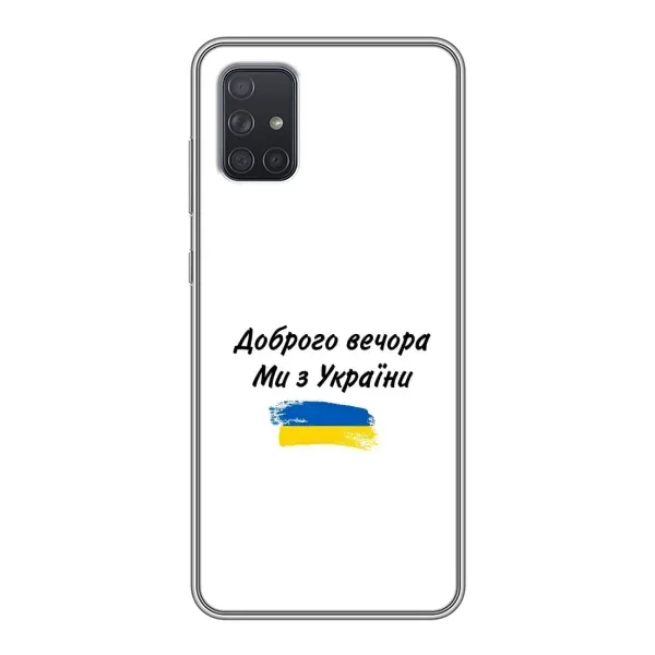 Чехол с принтом «С Украины» для Samsung Galaxy A72 Чехол с принтом «С Украины» для Samsung Galaxy A72