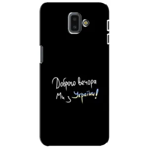 Чехлы Доброго вечора, ми за України для Самсунг J6 Плюс, J6+ 2018 (J610) (AlphaPrint) (Ми с Украины)