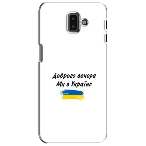 Чехлы Доброго вечора, ми за України для Самсунг J6 Плюс, J6+ 2018 (J610) (AlphaPrint) (С Украины)