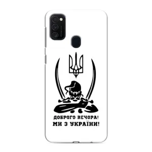Чехлы Доброго вечора, ми за України для Самсунг М21s (AlphaPrint) (Доброго вечора)