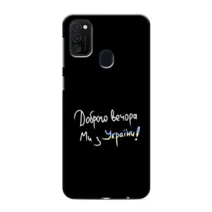 Чехлы Доброго вечора, ми за України для Самсунг М21s (AlphaPrint) (Ми с Украины)