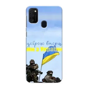 Чехлы Доброго вечора, ми за України для Самсунг М21s (AlphaPrint) (Мы с Украины)