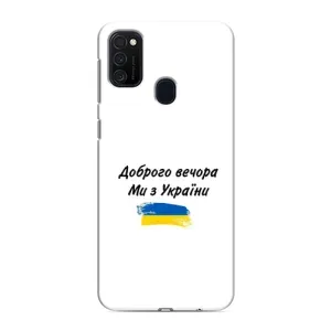 Чехлы Доброго вечора, ми за України для Самсунг М21s (AlphaPrint) (С Украины)