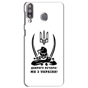 Чохли (Доброго вечора, ми за України) для Самсунг Ґелексі M30 (AlphaPrint) (Доброго вечора)