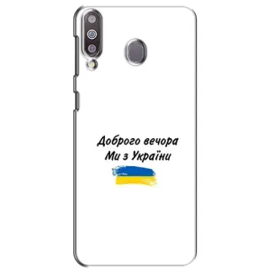 Чохли (Доброго вечора, ми за України) для Самсунг Ґелексі M30 (AlphaPrint) (З України)