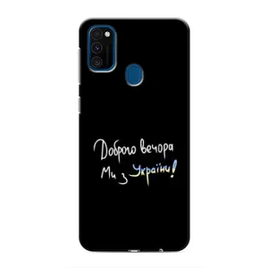 Чехлы Доброго вечора, ми за України для Самсунг М31 (AlphaPrint) (Ми с Украины)