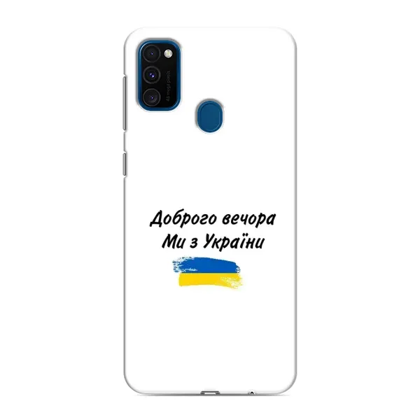 Чохол з принтом «З України» для Samsung Galaxy M31 Чохол з принтом «З України» для Samsung Galaxy M31