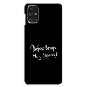 Чохли (Доброго вечора, ми за України) для Самсунг Галаксi M31с (AlphaPrint) (Ми з України)
