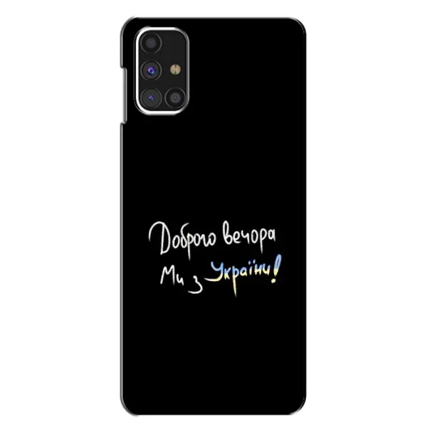 Чехол с принтом «Ми с Украины» для Samsung Galaxy M31s Чехол с принтом «Ми с Украины» для Samsung Galaxy M31s