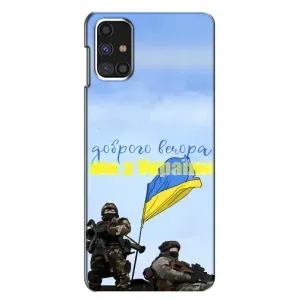 Чохли (Доброго вечора, ми за України) для Самсунг Галаксi M31с (AlphaPrint) (Ми з України)