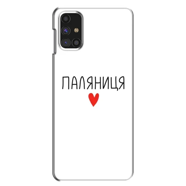 Чехол с принтом «Паляниця» для Samsung Galaxy M31s Чехол с принтом «Паляниця» для Samsung Galaxy M31s