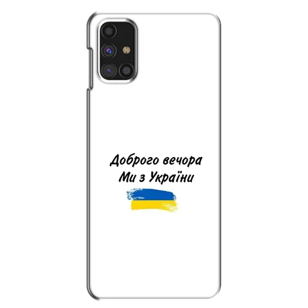 Чехол с принтом «С Украины» для Samsung Galaxy M31s Чехол с принтом «С Украины» для Samsung Galaxy M31s