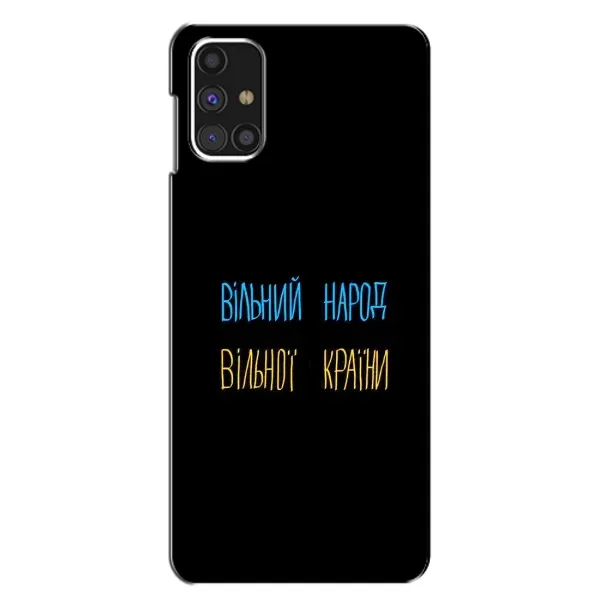 Чехол с принтом «Вільний Народ» для Samsung Galaxy M31s Чехол с принтом «Вільний Народ» для Samsung Galaxy M31s
