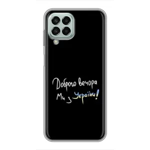 Чохли (Доброго вечора, ми за України) для Samsung Galaxy M33 (5G) (М336B) (AlphaPrint) (Ми з України)