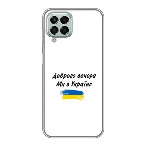 Чохли (Доброго вечора, ми за України) для Samsung Galaxy M33 (5G) (М336B) (AlphaPrint) (З України)