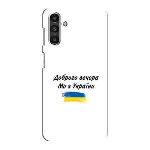 Чохли (Доброго вечора, ми за України) для Samsung Galaxy M34 (5G) - Самсунг Ґалаксі M34 (5Джі) (AlphaPrint) (З України)
