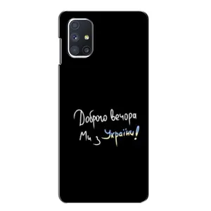 Чохли (Доброго вечора, ми за України) для Самсунґ Ґалаксі М51 (AlphaPrint) (Ми з України)