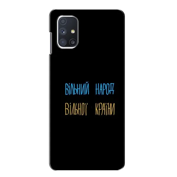 Чехол с принтом «Вільний Народ» для Samsung Galaxy M51 Чехол с принтом «Вільний Народ» для Samsung Galaxy M51